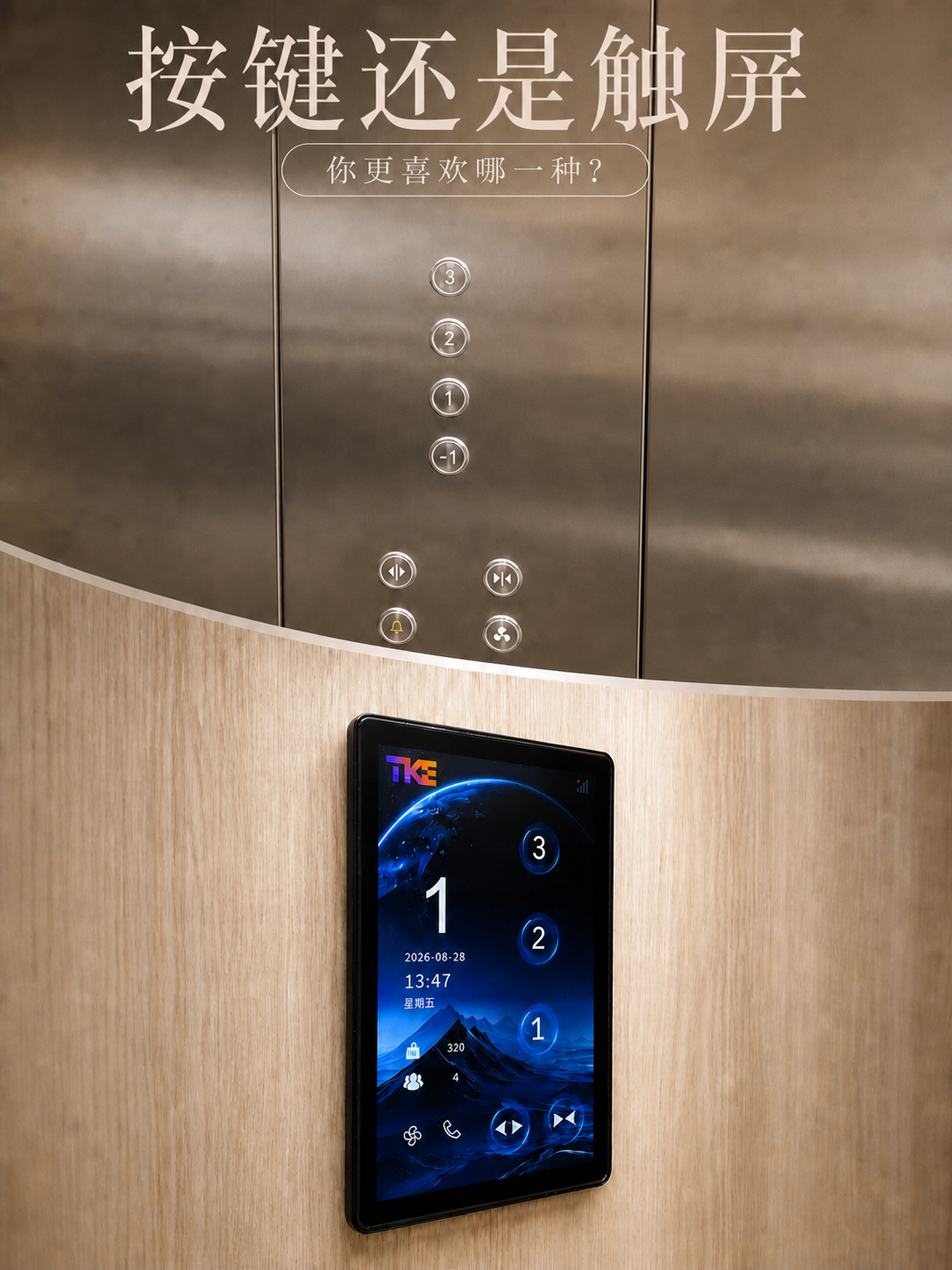 揭阳TKE家用电梯面板二选一：你站按键式，还是触屏式